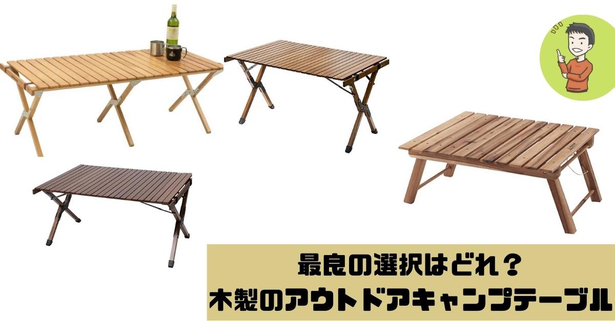 最良の選択はどれ？】木製のアウトドアキャンプテーブル | ヤマノ 