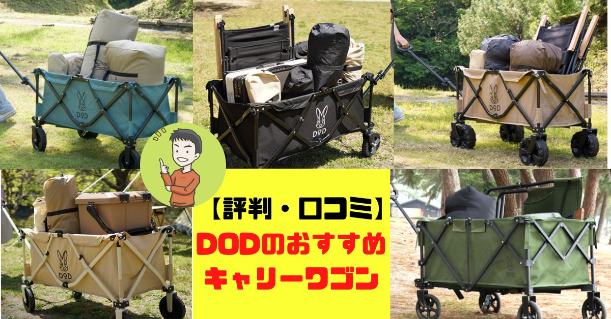 評判・口コミ】DODのおすすめキャリーワゴン | ヤマノブログ「キャンプ