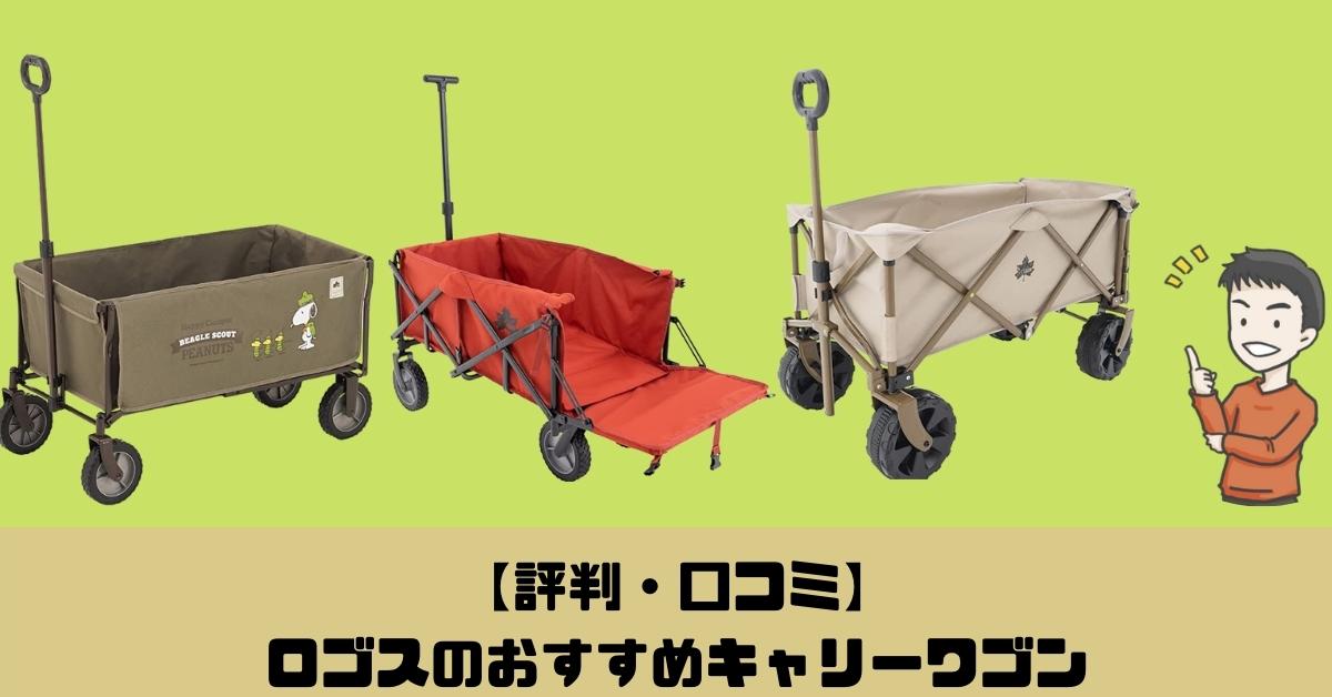 評判・口コミ】ロゴスのおすすめキャリーカート・ワゴン | ヤマノ