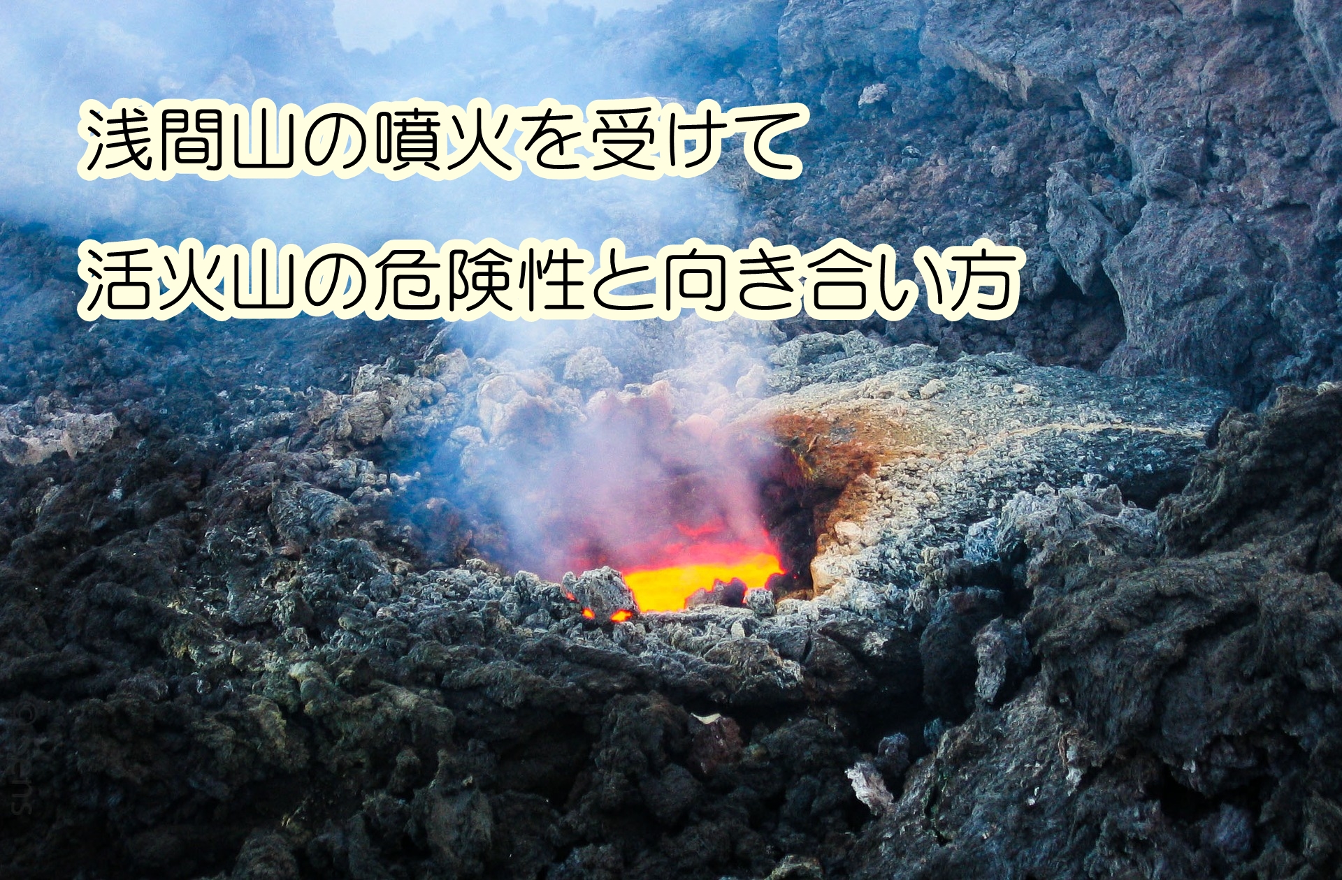 浅間 山 噴火