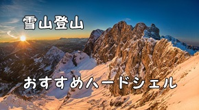 21年 冬期雪山登山のおすすめハードシェルのおすすめ 性能比較や特徴について ヤマノブログ
