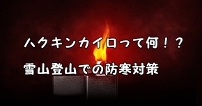 ハクキンカイロって何 雪山登山での防寒対策 仕組みや消し方 ヤマノブログ
