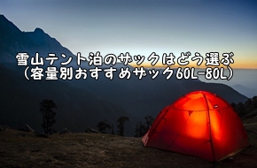 雪山テント泊のザックはどう選ぶ 容量別おすすめザック65l 90l ヤマノブログ