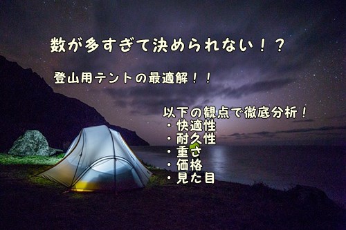 目的 メーカー別 登山用山岳テントの選び方 おすすめ一覧 価値観に合わせた最強テントを考えてみた ヤマノブログ