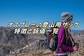 オスプレーの登山用ザック 特徴と評価一覧 | ヤマノブログ