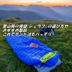 登山用の寝袋 シュラフ の選び方やおすすめ製品 これでテント泊もバッチリ ヤマノブログ
