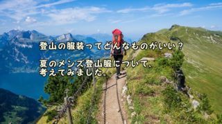 登山の服装ってどんなものがいい 夏のメンズ登山服について 考えてみました ヤマノブログ