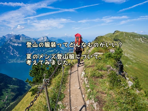 登山の服装ってどんなものがいい 夏のメンズ登山服について 考えてみました ヤマノブログ