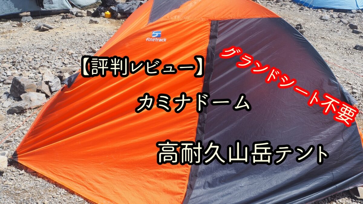 評判レビュー】ファイントラック：カミナドームは軽くてコンパクトな高耐久山岳テント | ヤマノブログ