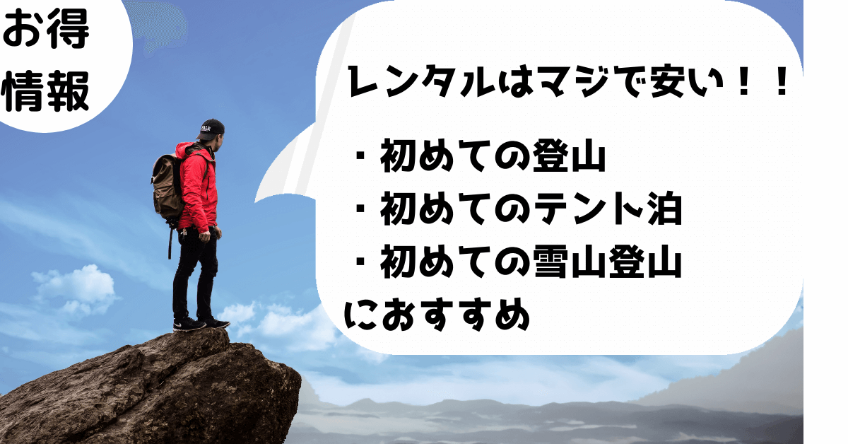 【格安登山】登山用品のレンタルを活用しよう！「山どうぐレンタル屋」の利用方法