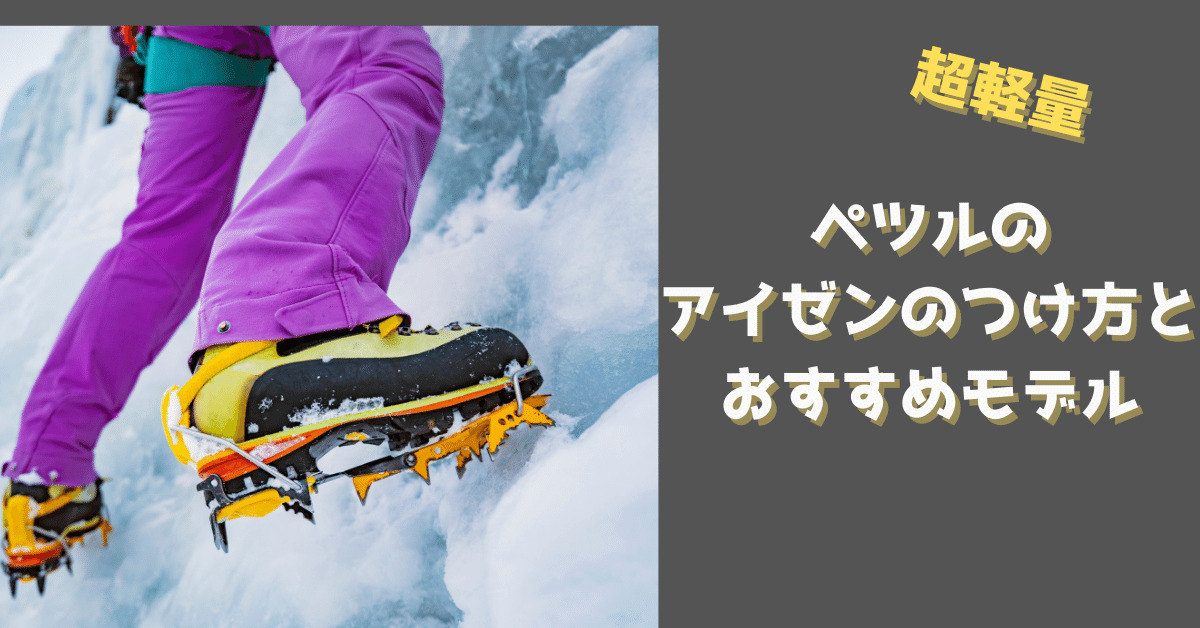 隠れた高評価 ペツルのアイゼンのつけ方とおすすめモデル ヤマノブログ