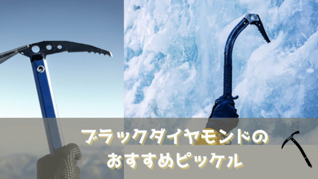 【雪山登山】ブラックダイヤモンドのおすすめピッケル | ヤマノブログ