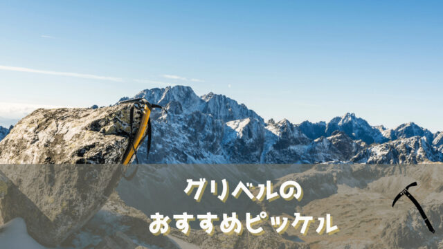 【雪山登山】グリベルのおすすめピッケル | ヤマノブログ