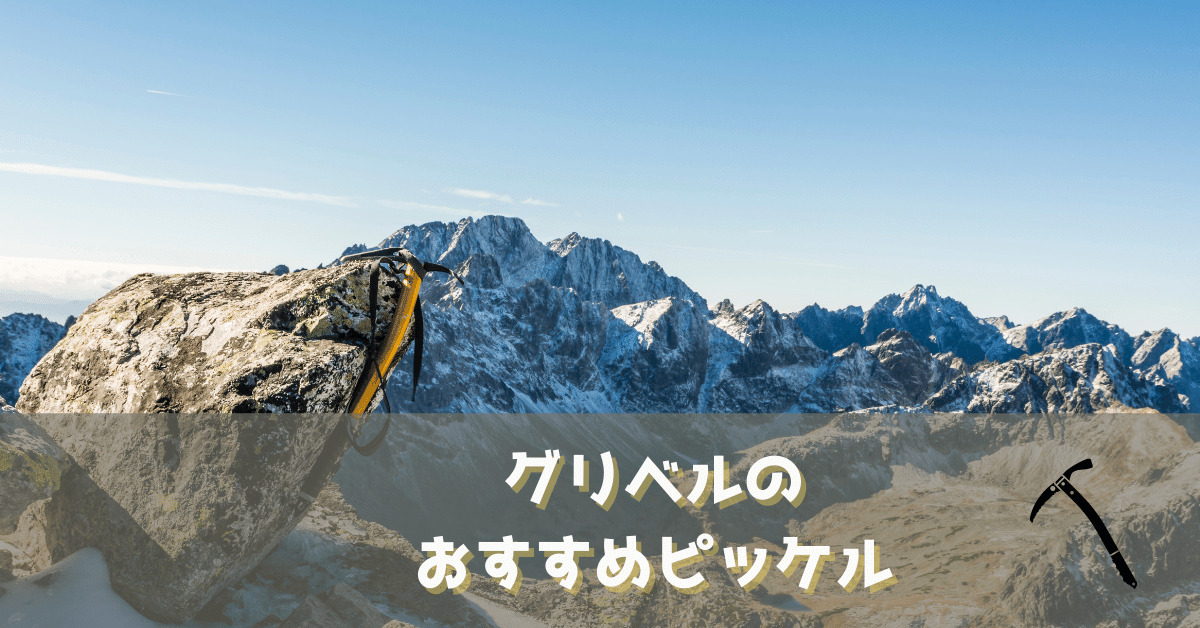 アウトドア 登山用品 雪山登山】グリベルのおすすめピッケル | ヤマノブログ