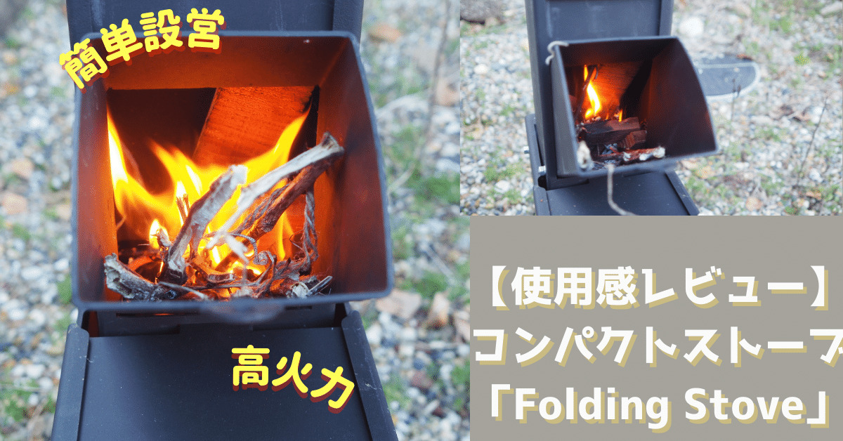 使用感レビュー】HRイノベーション： コンパクトストーブ「Folding