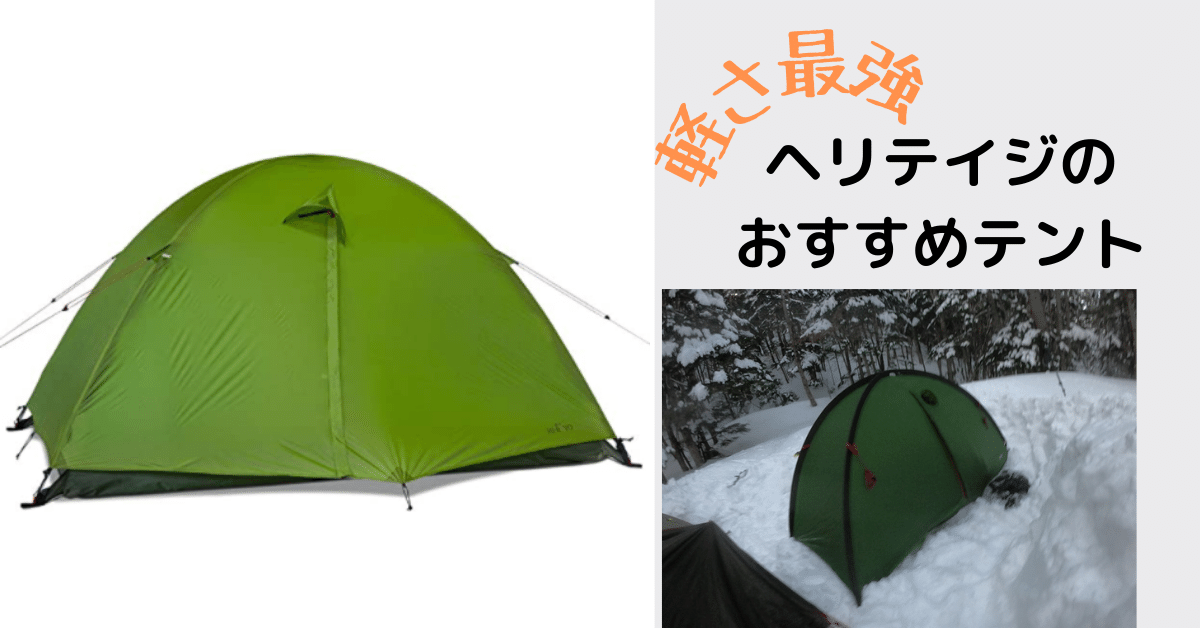 軽さ最強 ヘリテイジのおすすめ登山用テント ヤマノブログ