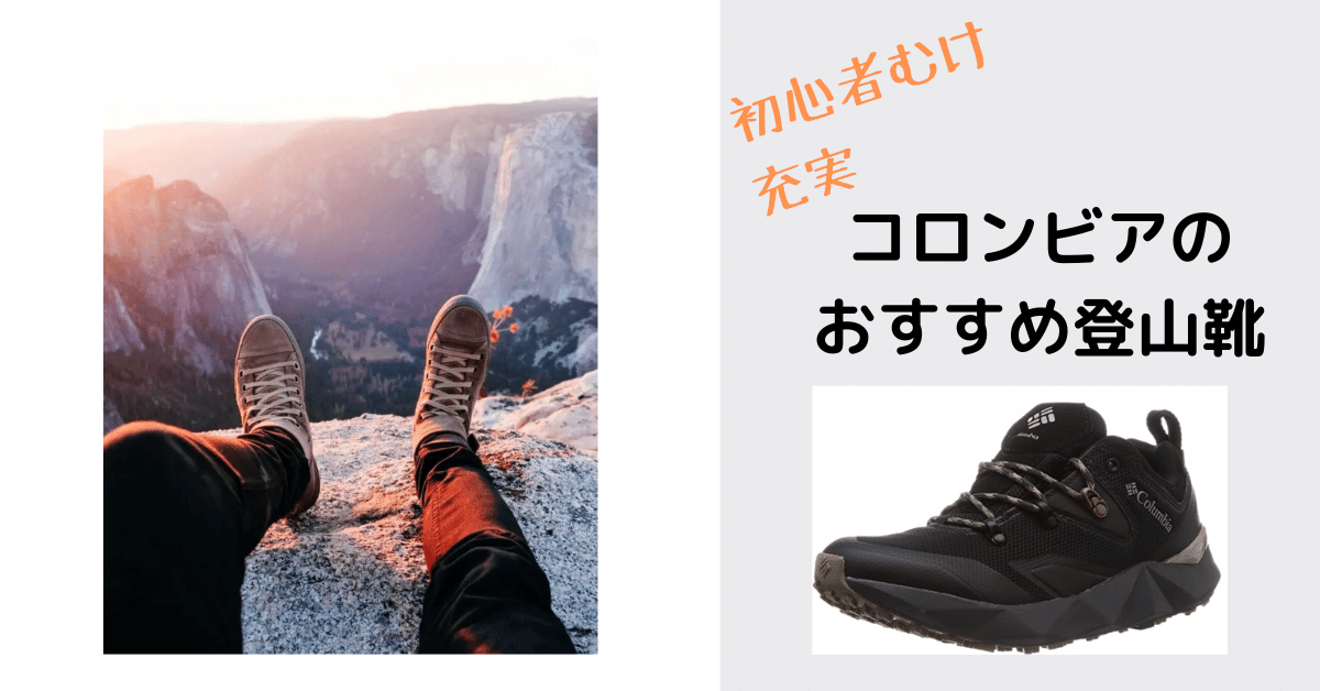 評判・口コミ】コロンビアのおすすめ登山靴 | ヤマノブログ
