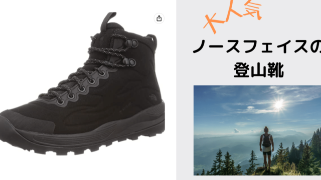 ノースフェイスのおすすめ登山靴 | ヤマノブログ