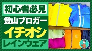 2023年】登山ブログが最強のおすすめレインウェアを求めて比較してみた