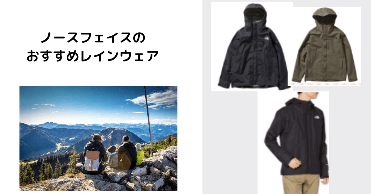 登山から街着まで】ノースフェイスのおすすめレインウェア | ヤマノブログ