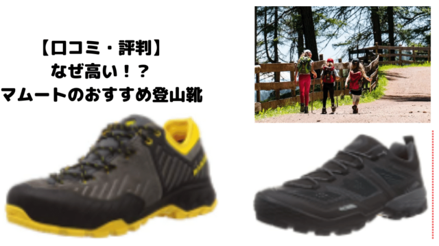 【口コミ・評判】なぜ高い！？マムートのおすすめ登山靴 | ヤマノ 