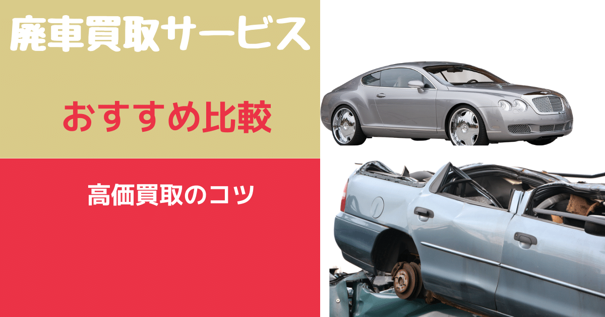 口コミ 評判 廃車買取の相場価格とおすすめ業者 ヤマノブログ