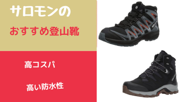 【口コミ・評判】サロモンのおすすめ登山靴 | ヤマノブログ