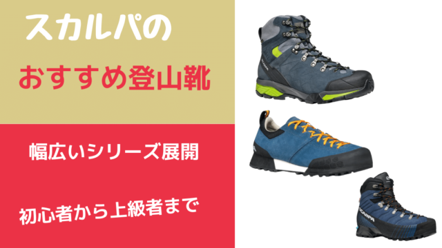 【口コミ・評判】スカルパのおすすめ登山靴 | ヤマノブログ