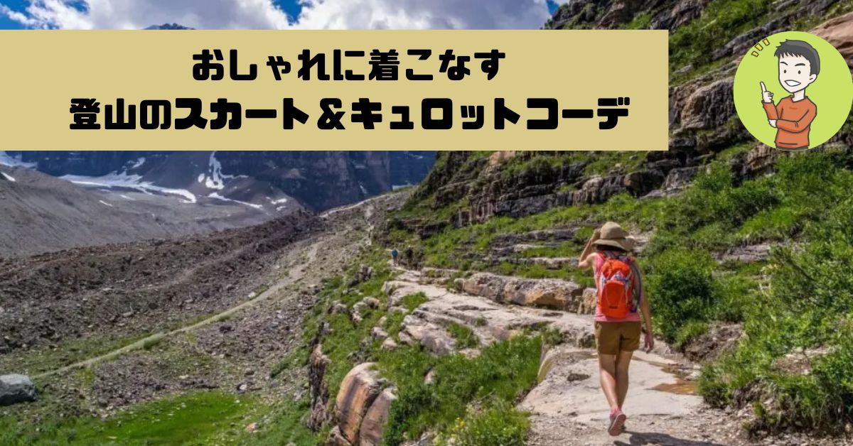 おしゃれに着こなす登山のスカート キュロットコーデ ヤマノブログ