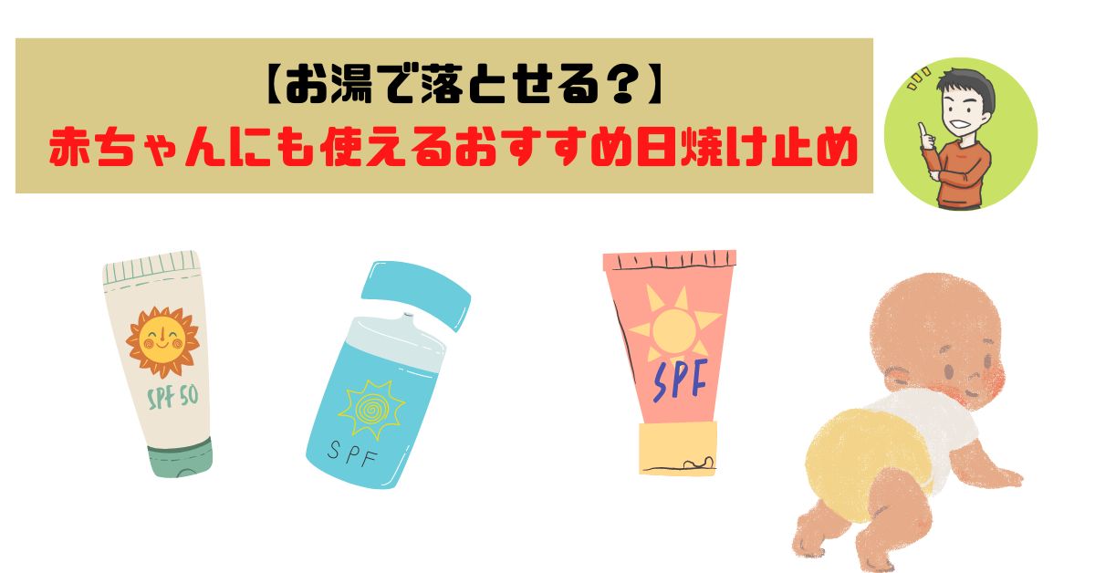 お湯で落とせる優しいタイプも 赤ちゃんにも使えるおすすめ日焼け止め ヤマノブログ