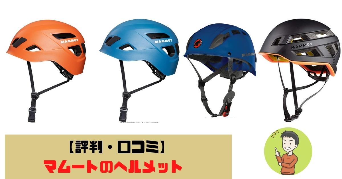 評判・口コミ】マムートのおすすめヘルメット | ヤマノブログ