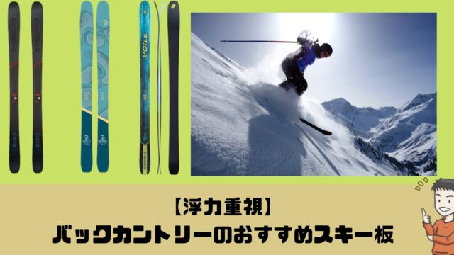 【浮力重視】バックカントリーのおすすめスキー板 | ヤマノブログ