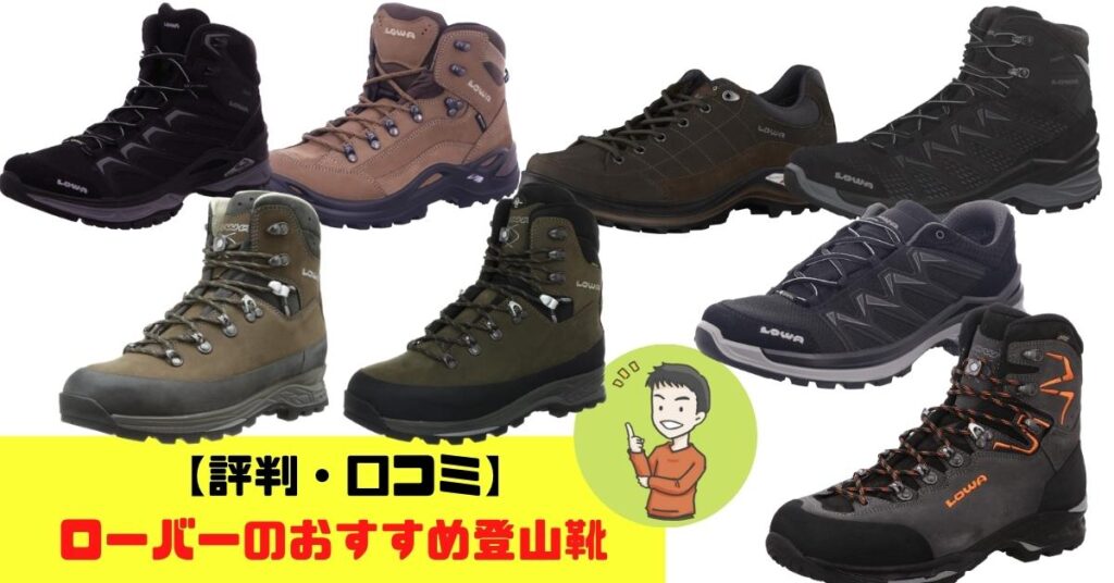 【評判・口コミ】ローバーのおすすめ登山靴 | ヤマノブログ